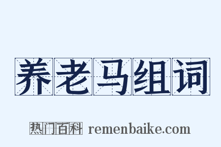 养老马组词是什么意思的图片